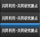 共同利用・共同研究拠点