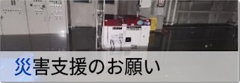 災害支援のお願い